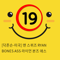 [닥존슨-미국] 맨 스퀴즈 RYAN BONES ASS 라이언 본즈 애스