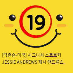 [닥존슨-미국] 시그니처 스트로커 JESSIE ANDREWS 제시 앤드류스