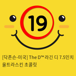 [닥존슨-미국] The D™ 라긴 디 7.5인치 울트라스킨 초콜릿