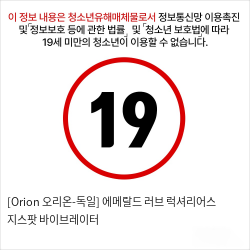 [Orion 오리온-독일] 에메랄드 러브 럭셔리어스 지스팟 바이브레이터