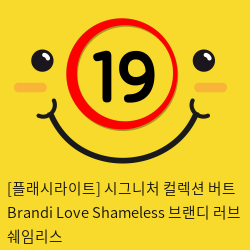 [플래시라이트-미국] Brandi Love Shameless 브랜디 러브 쉐임리스