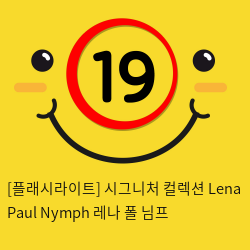 [플래시라이트-미국] Lena Paul Nymph 레나 폴 님프