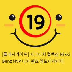 [플래시라이트-미국] Nikki Benz MVP 니키 벤츠 엠브이아이피