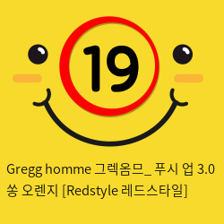 Gregg homme 그렉옴므_ 푸시 업 3.0 쏭 오렌지 [Redstyle 레드스타일]