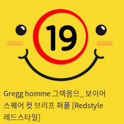 Gregg homme 그렉옴므_ 보이어 스퀘어 컷 브리프 퍼플 [Redstyle 레드스타일]