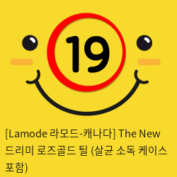 [Lamode 라모드-캐나다] The New 드리미 로즈골드 틸 (살균 소독 케이스 포함)