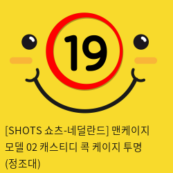 [SHOTS 쇼츠-네덜란드] 맨케이지 모델 02 캐스티디 콕 케이지 투명 (정조대)