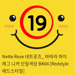 Nette Rose 네트로즈_ 바바라 하이 레그 니커 단일색상 BK04 [Redstyle 레드스타일]