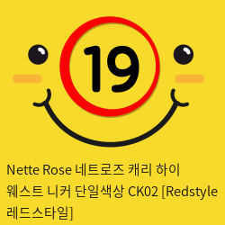 Nette Rose 네트로즈  캐리 하이 웨스트 니커 단일색상 CK02 [Redstyle 레드스타일]