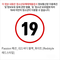 Passion 패션_ 021 바디 블랙_화이트 [Redstyle 레드스타일]