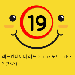 레드컨테이너 레드D Look 도트 12P X 3 (36개)