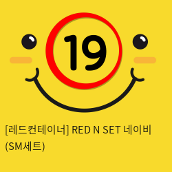 [레드컨테이너] RED N SET 네이비 (SM세트)+알플레이 스네일젤 랜덤증정