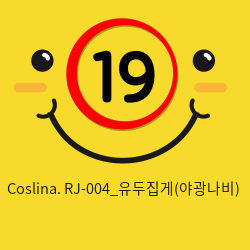 Coslina. RJ-004_유두집게(야광나비)