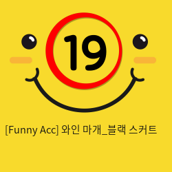 [Funny Acc] 와인 마개_블랙 스커트