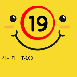 섹시 타투 T-108