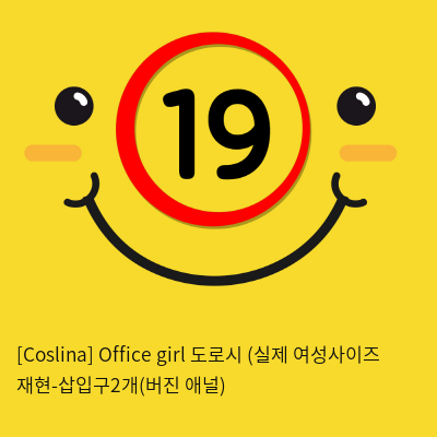 [Coslina] Office girl 도로시 (실제 여성사이즈 재현-삽입구2개(버진+애널)