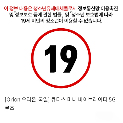 [Orion 오리온-독일] 큐티스 미니 바이브레이터 5G 로즈