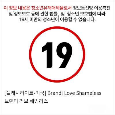 [플래시라이트-미국] Brandi Love Shameless 브랜디 러브 쉐임리스