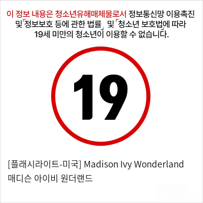 [플래시라이트-미국] Madison Ivy Wonderland 매디슨 아이비 원더랜드