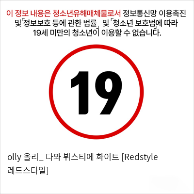 olly 올리_ 다와 뷔스티에 화이트 [Redstyle 레드스타일]