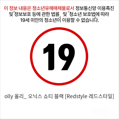 olly 올리_ 오닉스 쇼티 블랙 [Redstyle 레드스타일]