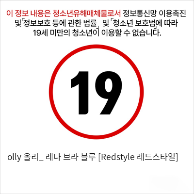 olly 올리_ 레나 브라 블루 [Redstyle 레드스타일]