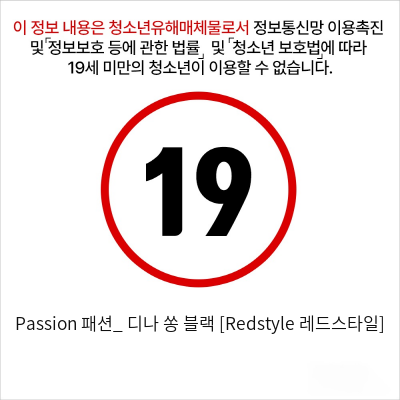 Passion 패션_ 디나 쏭 블랙 [Redstyle 레드스타일]