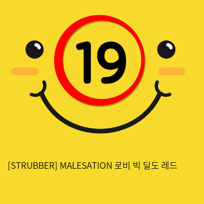 [STRUBBER 에스티러버-독일] 메일세이션 로비 빅 딜도 레드