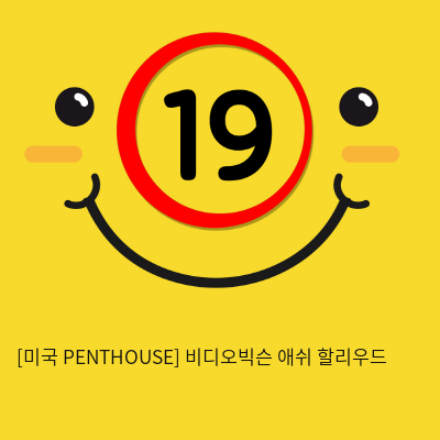 [미국 PENTHOUSE] 비디오빅슨 애쉬 할리우드