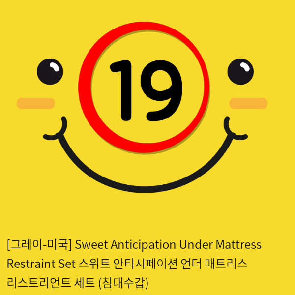 [그레이-미국] Sweet Anticipation Under Mattress Restraint Set 스위트 안티시페이션 언더 매트리스 리스트리언트 세트 (침대수갑)