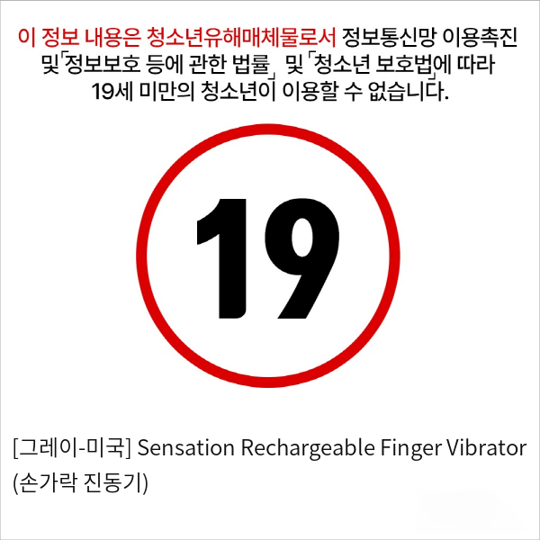 [그레이-미국] Sensation Rechargeable Finger Vibrator (손가락 진동기)