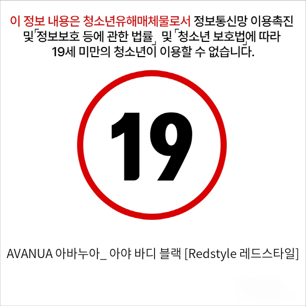 AVANUA 아바누아_ 아야 바디 블랙 [Redstyle 레드스타일]