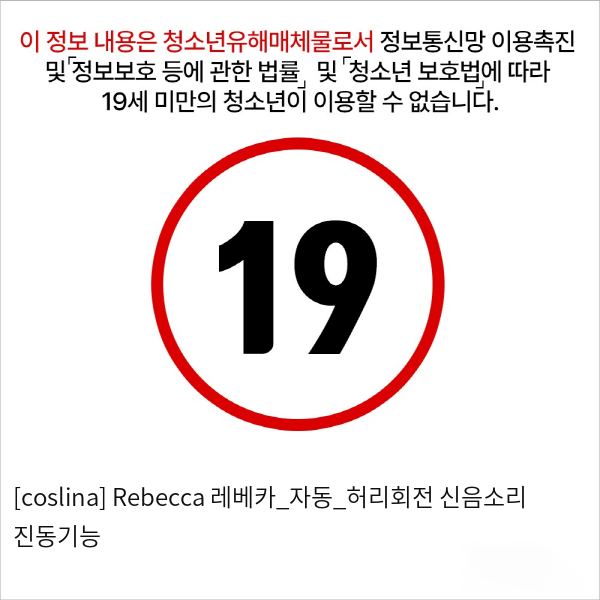 [coslina] Rebecca 레베카_자동_허리회전+신음소리+진동기능