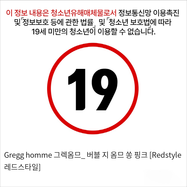 Gregg homme 그렉옴므_ 버블 지 옴므 쏭 핑크 [Redstyle 레드스타일]