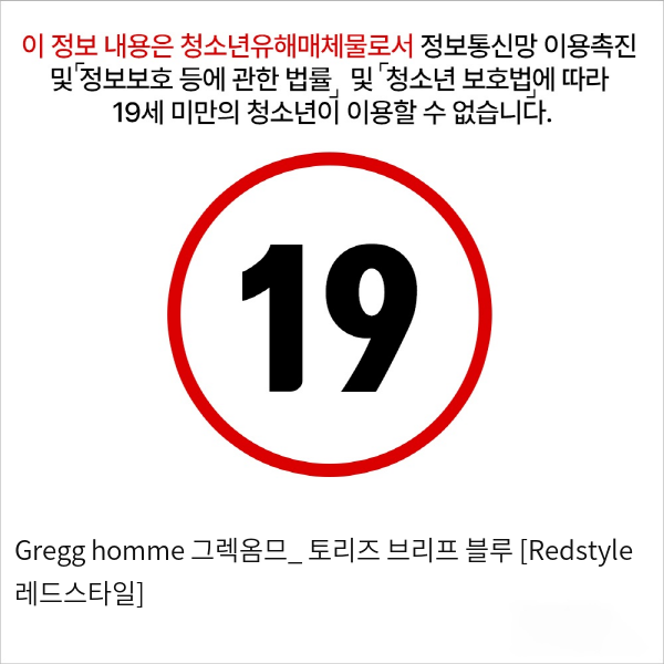 Gregg homme 그렉옴므_ 토리즈 브리프 블루 [Redstyle 레드스타일]