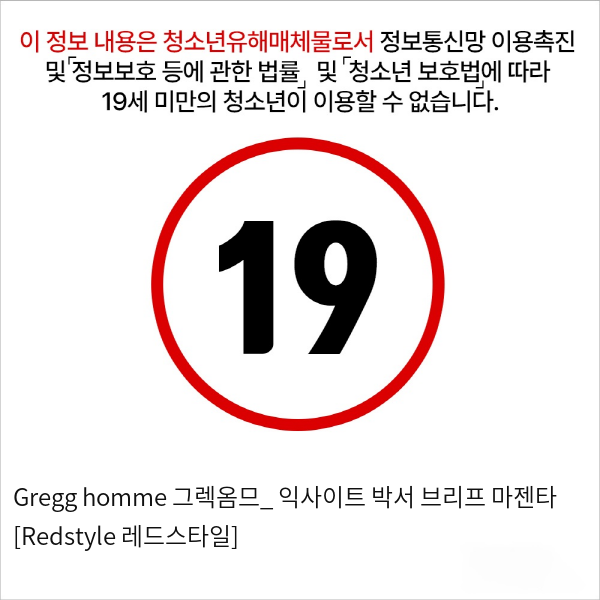 Gregg homme 그렉옴므_ 익사이트 박서 브리프 마젠타 [Redstyle 레드스타일]