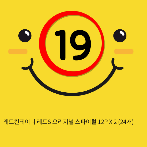 레드컨테이너 레드S 오리지널 스파이럴 12P X 2 (24개)