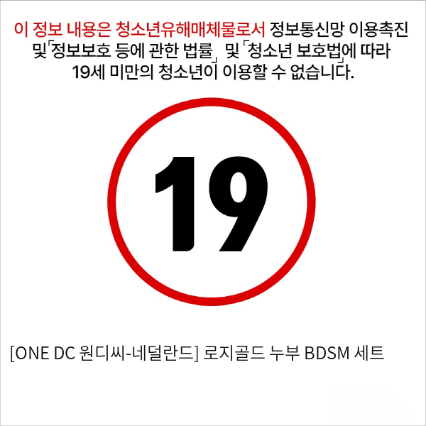 [ONE DC 원디씨-네덜란드] 로지골드 누부 BDSM 세트