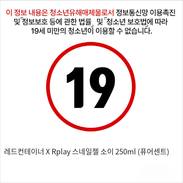 레드컨테이너 X Rplay 스네일젤 소이 250ml (퓨어센트)