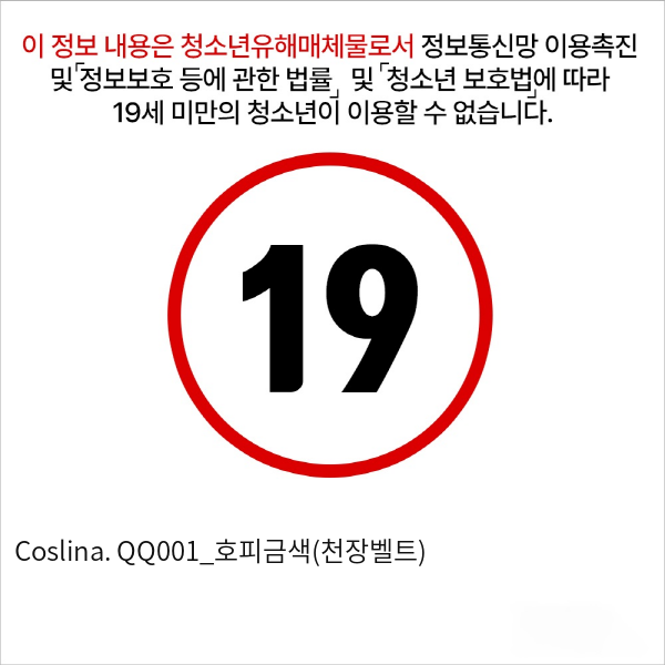 Coslina. QQ001_호피금색(천장벨트)