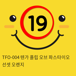 TFO-004 텐가 플립 오브 파스타이오 선셋 오렌지