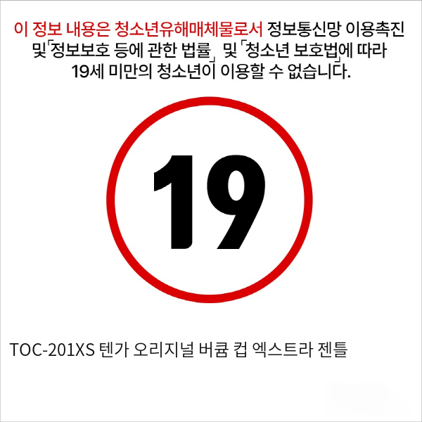 TOC-201XS 텐가 오리지널 버큠 컵 엑스트라 젠틀