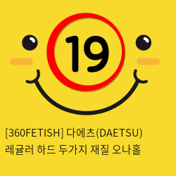 [360FETISH] 다에츠(DAETSU) 레귤러 + 하드 두가지 재질 오나홀