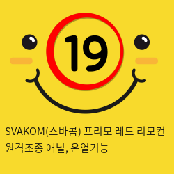 SVAKOM(스바콤) 프리모 레드 리모컨 원격조종 애널, 온열기능