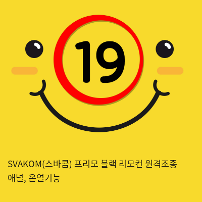 SVAKOM(스바콤) 프리모 블랙 리모컨 원격조종 애널, 온열기능