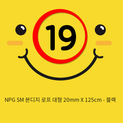 NPG SM 본디지 로프 대형 20mm X 125cm - 블랙